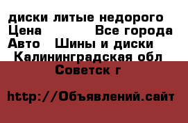 диски литые недорого › Цена ­ 8 000 - Все города Авто » Шины и диски   . Калининградская обл.,Советск г.